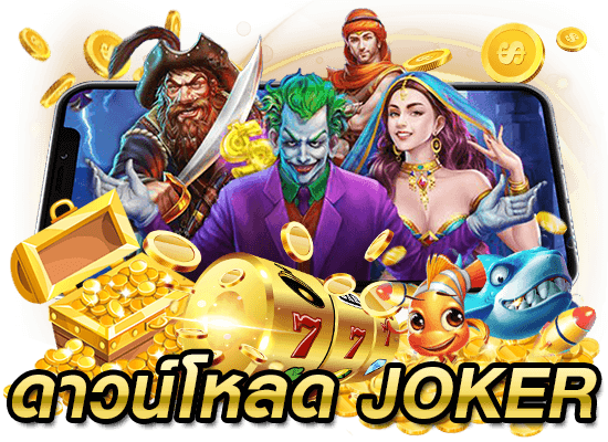 ดาวน์โหลด JOKER Download Joker123