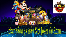 joker สล็อต สูตรเล่น Slot Joker กับ Roma