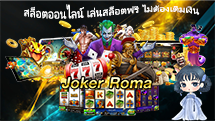 สล็อตออนไลน์ เล่นสล็อตฟรี ไม่ต้องเติมเงิน Joker roma 2022 - joker-roma