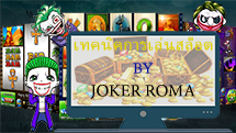 เทคนิคการเล่นสล็อตสำหรับผู้เริ่มต้น - joker-roma