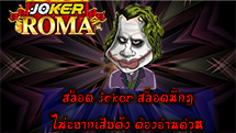 สล็อต joker สล็อตมีกฏ ไม่อยากเสียตัง ต้องอ่านด่วน - joker-roma