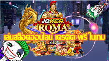เล่นสล็อตออนไลน์ เครดิต ฟรี ในเกม - joker-roma