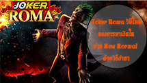 Joker Roma วิถีใหม่ของการหาเงินในช่วง New Normal ด้วยวิธีง่ายๆ - joker-roma