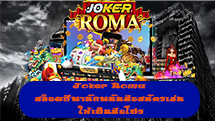 Joker Roma สล็อตที่พานักพนันมือสมัครเล่น ให้เป็นมือโปร - joker-roma