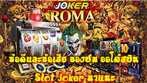 ข้อดีและข้อเสีย ของปุ่ม ออโต้สปิน Slot joker มาแนะ - joker-roma