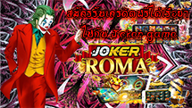 สมัครรับเครดิตฟรีได้เรื่อยๆ ไปกับ Joker game - joker-roma