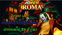 Joker slot สล็อตไม่รู้จักหลับจักนอน ฝากถอนได้ 24 ชั่วโมง - joker-roma