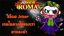 สล็อต joker เกมในดวงใจของเรา มาแนะนำ - joker-roma