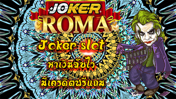 Joker slot หาเงินฉับไว มีเครดิตฟรีแถม