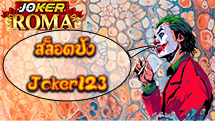 สล็อตปัง Joker123 - joker-roma