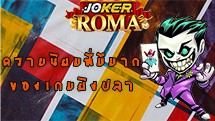 ความนิยมที่มีมากของเกมยิงปลา - joker-roma