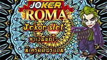 Joker slot หาเงินฉับไว มีเครดิตฟรีแถม - joker-roma