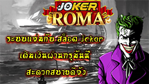 ระบบแจ่มกับ สล็อต joker เติมเงินผ่านทรูมันนี่ สะดวกสบายดีจัง - joker-roma
