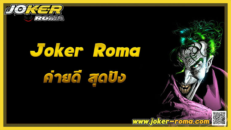 Joker Roma ค่ายดี สุดปัง