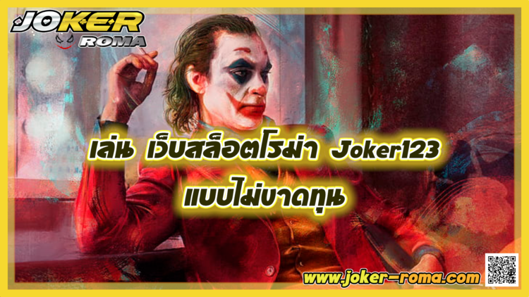 เล่น เว็บสล็อตโรม่า Joker123 แบบไม่ขาดทุน