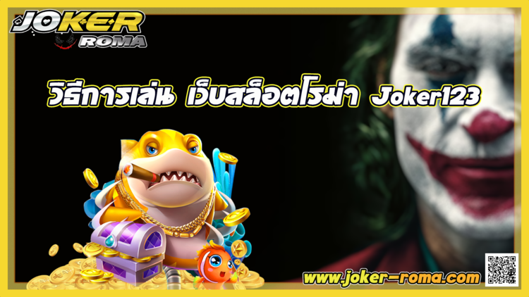 วิธีการเล่น เว็บสล็อตโรม่า Joker123