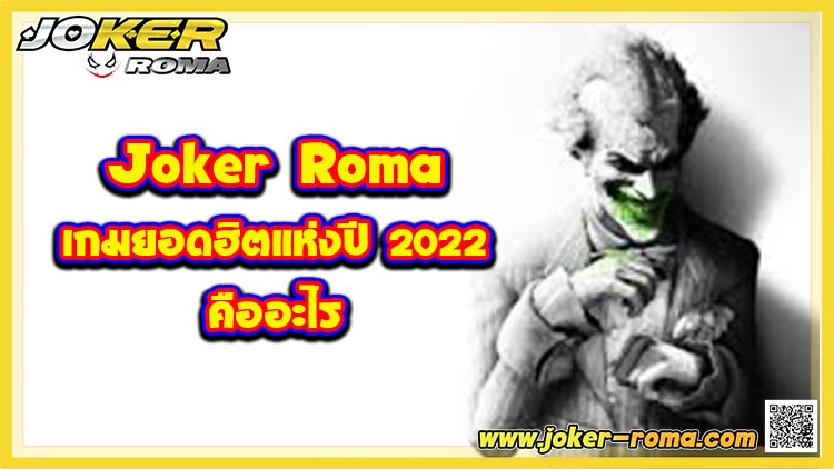 Joker Roma เกมยอดฮิตแห่งปี 2022 คืออะไร