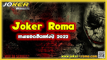 Joker Roma เกมยอดฮิตแห่งปี 2022