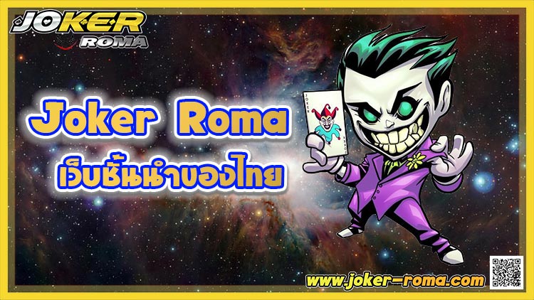Joker Roma เว็บชั้นนำของไทย