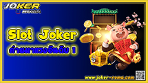 Slot Joker ค่ายมาแรงอันดับ 1