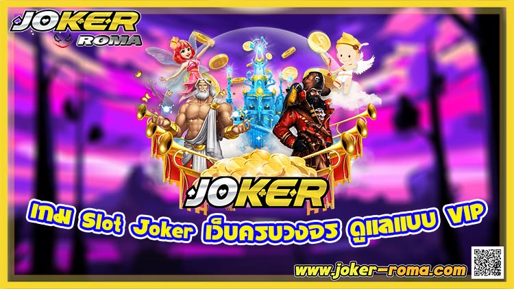 เกม Slot Joker เว็บครบวงจร ดูแลแบบ VIP