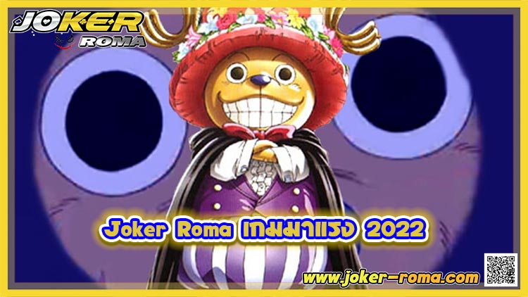 Joker Roma เกมมาแรง 2022