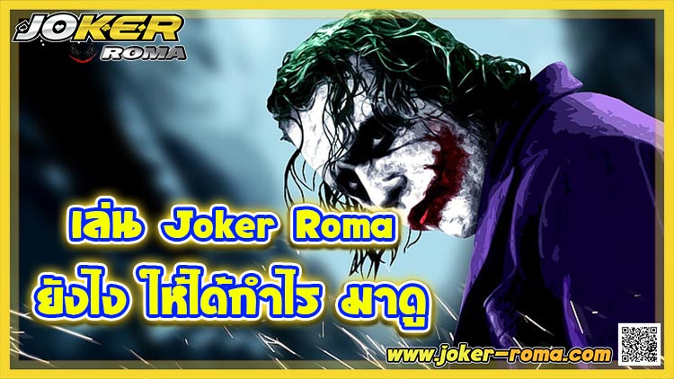 เล่น Joker Roma ยังไง ให้ได้กำไร มาดู