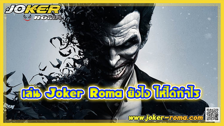 เล่น Joker Roma ยังไง ให้ได้กำไร