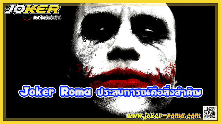 Joker Roma ประสบการณ์คือสิ่งสำคัญ