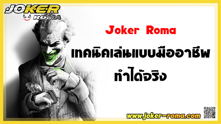 Joker Roma เทคนิคเล่นแบบมืออาชีพ ทำได้จริง