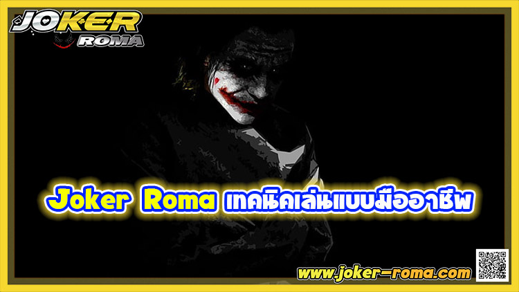 Joker Roma เทคนิคเล่นแบบมืออาชีพ