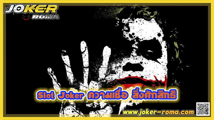 Slot Joker ความเชื่อ สิ่งศักสิทธิ