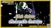 Slot Joker เมื่อความเชื่อ นั้นสำคัญ