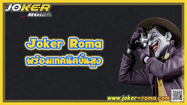 Joker Roma พร้อมเทคนิคขั้นสูง