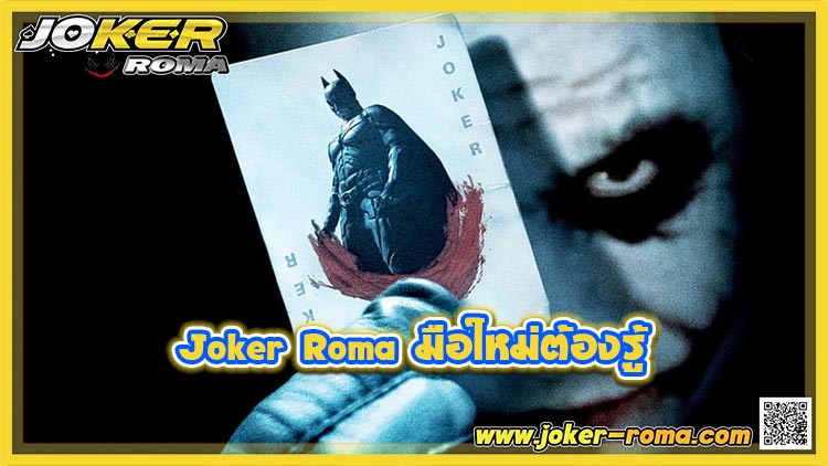 Joker Roma มือใหม่ต้องรู้