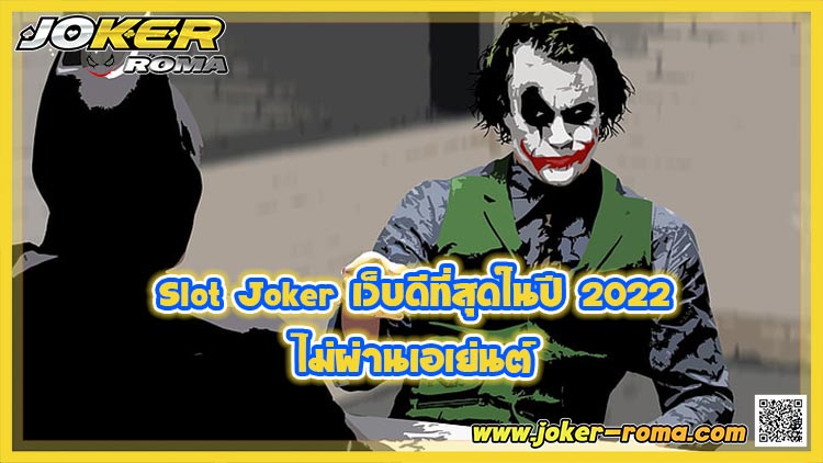 Slot Joker เว็บดีที่สุดในปี 2022 ไม่ผ่านเอเย่นต์