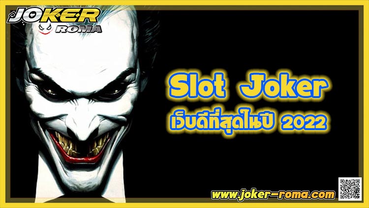 Slot Joker เว็บดีที่สุดในปี 2022
