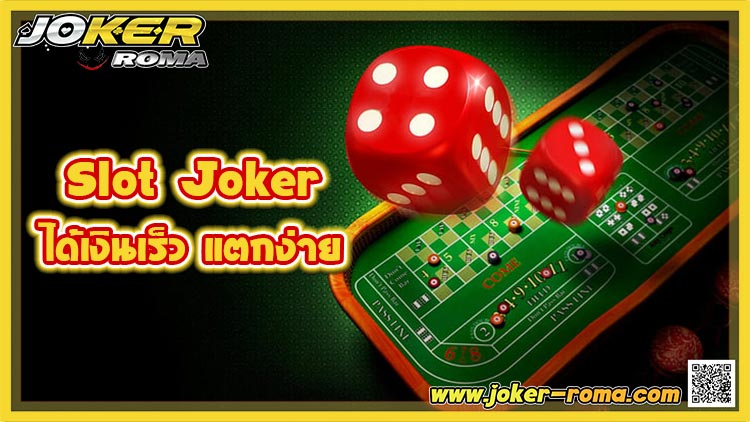 Slot Joker ได้เงินเร็ว แตกง่าย