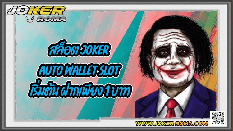 สล็อต joker Auto wallet slot เริ่มต้น ฝากเพียง 1 บาท
