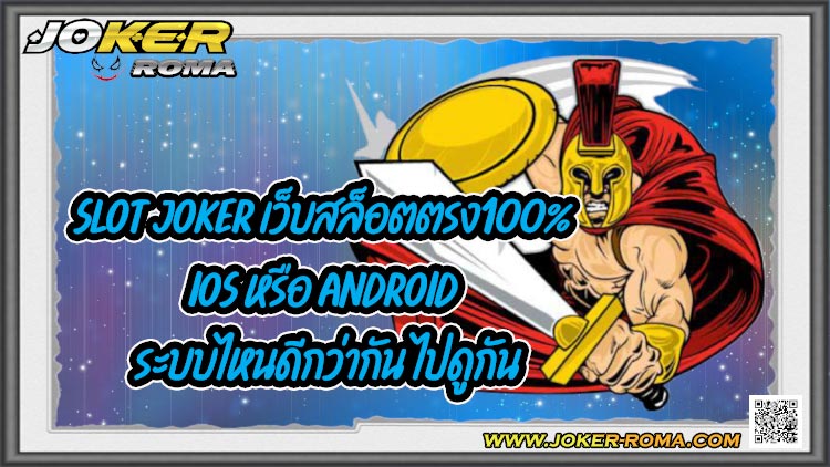 slot joker เว็บสล็อตตรง100% iOS หรือ Android ระบบไหนดีกว่ากัน ไปดูกัน
