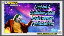 slot joker เว็บสล็อตตรง100% iOS หรือ Android ระบบไหนดีกว่ากัน - joker-roma