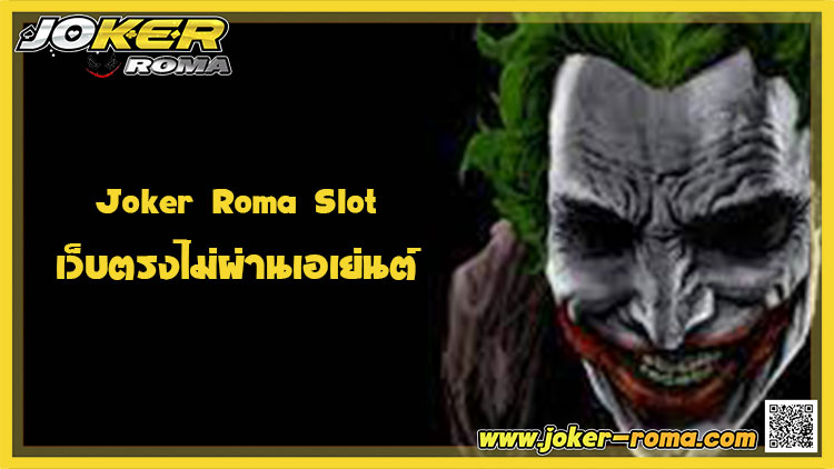 Joker Roma Slot เว็บตรงไม่ผ่านเอเย่นต์