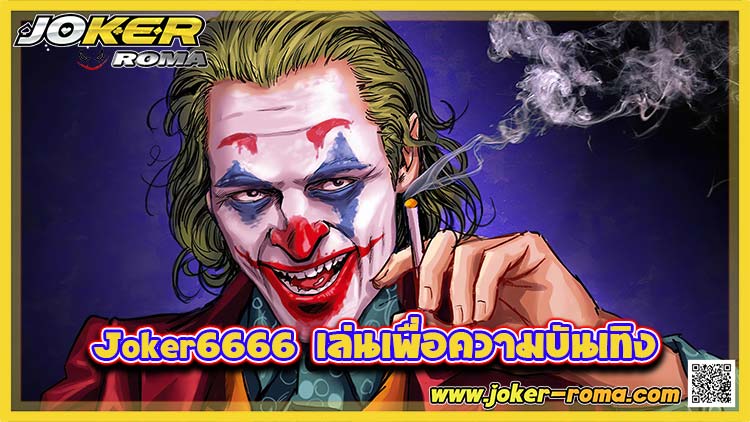Joker6666 เล่นเพื่อความบันเทิง