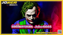 ข้อดีในการเล่น Joker6666