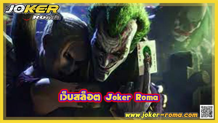 เว็บสล็อต Joker Roma