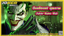 เว็บสล็อตแท้ คุณภาพ Joker Roma Slot