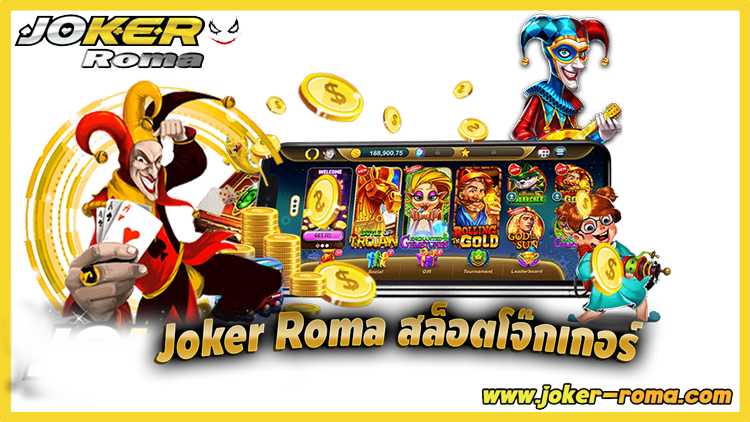 Joker Roma สล็อตโจ๊กเกอร์ เกมสล็อตออนไลน์ที่ดีที่สุด