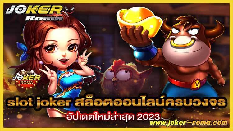 slot joker สล็อตออนไลน์ครบวงจร อัปเดตใหม่ล่าสุด 2023-joker=roma