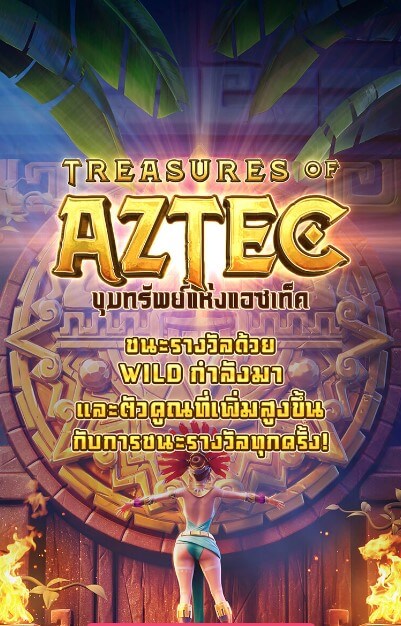 รูปแบบของเกม Treasures Of Aztec