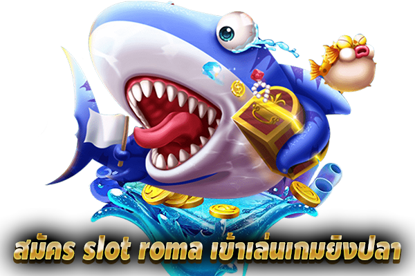 สมัคร slot roma เข้าเล่นเกมยิงปลา ค่าย joker